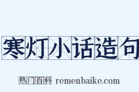 寒灯小话造句是什么意思的图片